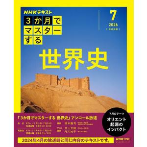 NHK3か月でマスターする世界史 2026-7月/岡本隆司/日本放送協会/NHK出版