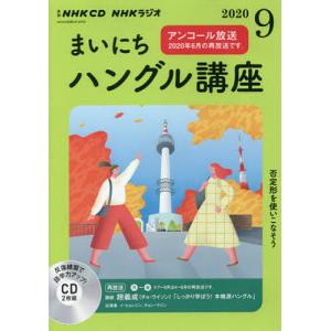 CD ラジオまいにちハングル講座 9月号 - 最安値・価格比較 - Yahoo