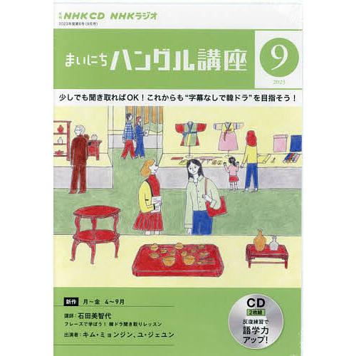 CD ラジオまいにちハングル講座 9月号