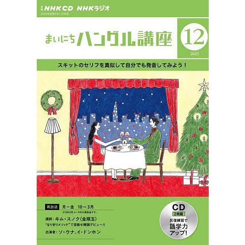 CD ラジオまいにちハングル講座 12月