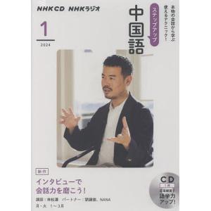 CD ラジオステップアップ中国語 1月号｜bookfan