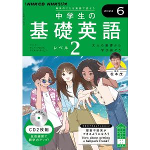 CD ラジオ中学生の基礎英語 2 6月号｜bookfan