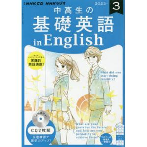 CD ラジオ中高生の基礎英語inE 3月