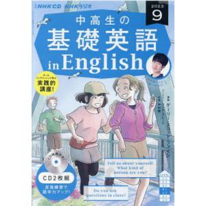 CD ラジオ中高生の基礎英語in 9月号