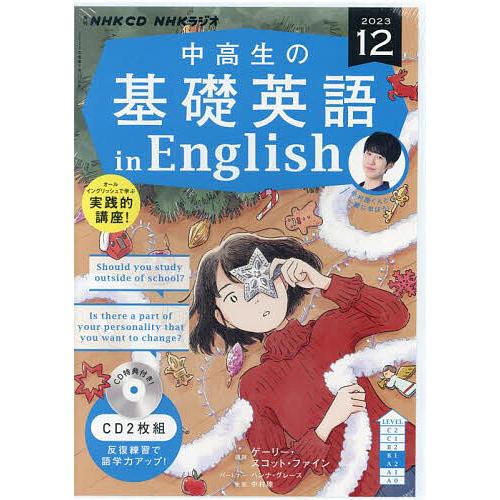 CD ラジオ中高生の基礎英語in 12月