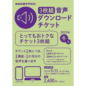 音声ダウンロードチケット 冬号 3枚組