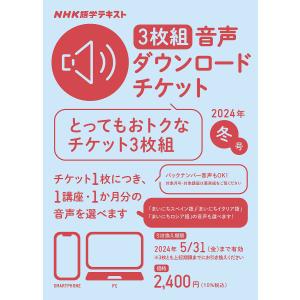 音声ダウンロードチケット 冬号 3枚組