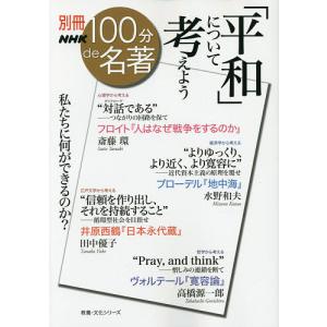 平和 について考えよう フロイト 人はなぜ戦争をするのか 斎藤環 ブローデル 地中海 水野和夫 井原西鶴 日本永代蔵 田中優子 ヴォルテール 寛容 最安値 価格比較 Yahoo ショッピング 口コミ 評判からも探せる