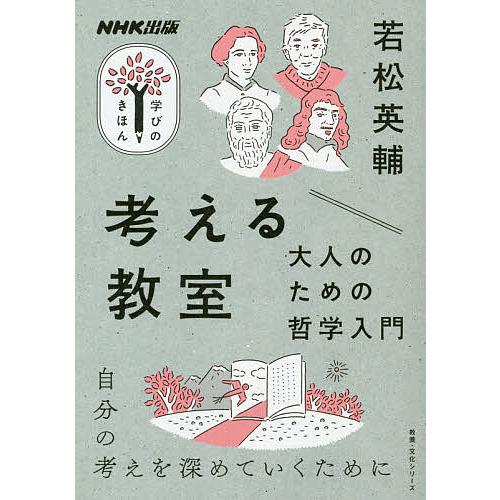 考える教室 大人のための哲学入門/若松英輔