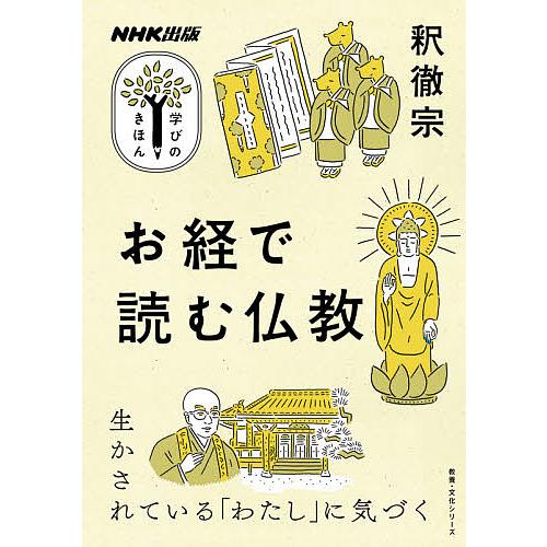 お経で読む仏教/釈徹宗