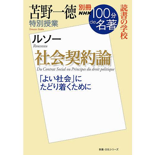 社会契約論 苫野一徳特別授業 読書の学校/苫野一徳