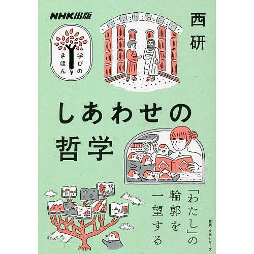 しあわせの哲学/西研