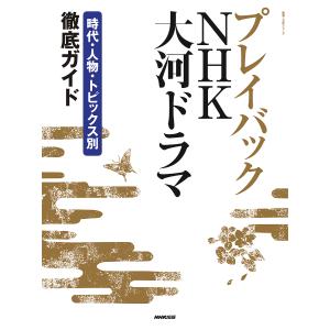 プレイバックNHK大河ドラマ 時代・人物・トピックス別徹底ガイド｜bookfan