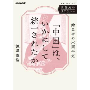 「中国」は、いかにして統一されたか 始皇帝の六国平定/渡邉義浩