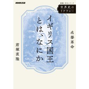 イギリス国王とは、なにか 名誉革命/君塚直隆｜bookfanプレミアム