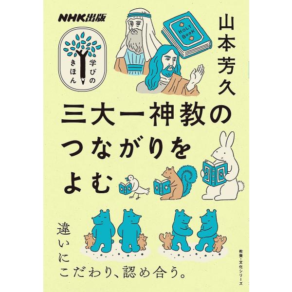 三大一神教のつながりをよむ/山本芳久