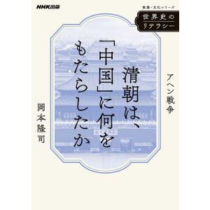 清朝は、「中国」に何をもたらしたか アヘン戦争/岡本隆司