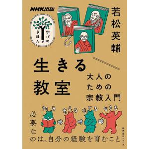 生きる教室 大人のための宗教入門/若松英輔
