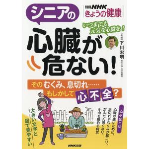 シニアの心臓が危ない! そのむくみ、息切れ……もしかして心不全?/下川宏明