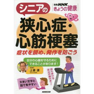 シニアの狭心症・心筋梗塞 症状を鎮め、発作を防ごう/上妻謙