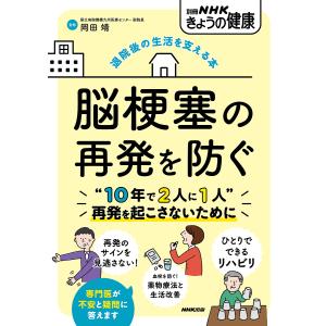 脳梗塞の再発を防ぐ 退院後の生活を支える本/岡田靖