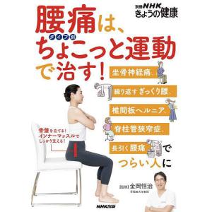 腰痛は、タイプ別ちょこっと運動で治す! 坐骨神経痛、繰り返すぎっくり腰、椎間板ヘルニア、脊柱管狭窄症、長引く腰痛でつ