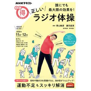 誰にでも最大限の効果を!正しいラジオ体操/青山敏彦/藤元直美/橋本健史｜bookfan