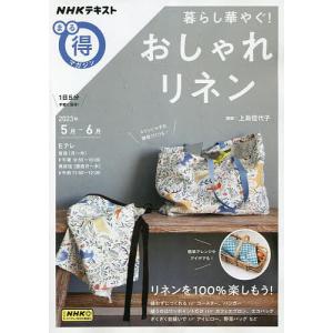 暮らし華やぐ!おしゃれリネン/上島佳代子
