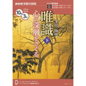 唯識 心の深層をさぐる 下/多川俊映