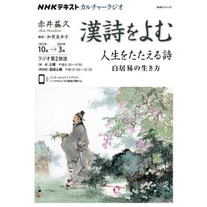 漢詩をよむ 2023年10月→2024年3月/日本放送協会/NHK出版