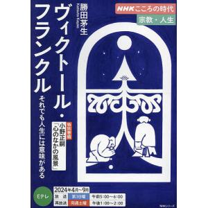 ヴィクトール・フランクル それでも人生には意味がある/勝田茅生