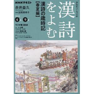 漢詩をよむ 2024年4月-9月/日本放送協会/NHK出版｜bookfanプレミアム