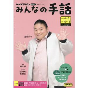 みんなの手話 2024-4〜6|2024-10〜12/森田明/佐沢静枝/數見陽子｜bookfanプレミアム