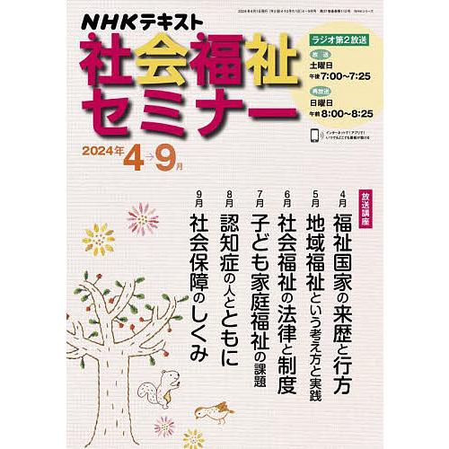 NHK社会福祉セミナー 2024年4月〜9月/日本放送協会/NHK出版