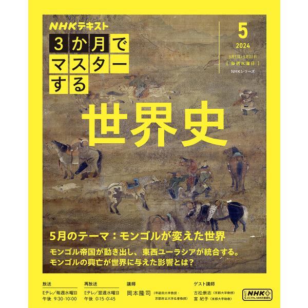 NHK3か月でマスターする世界史 2024-5月/岡本隆司/日本放送協会/NHK出版