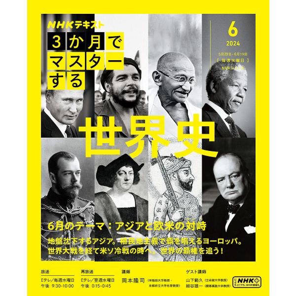 NHK3か月でマスターする世界史 2024-6月/岡本隆司/日本放送協会/NHK出版