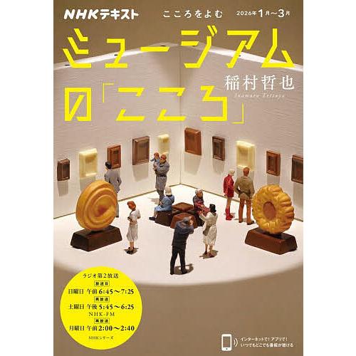 ミュージアムの「こころ」 こころをよむ/日本放送協会/NHK出版/稲村哲也