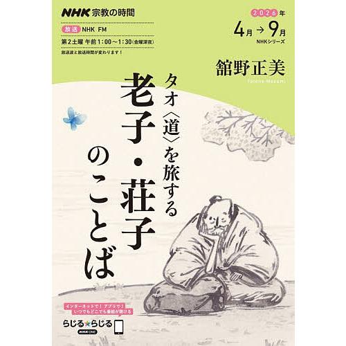タオ〈道〉を旅する老子・荘子のことば/舘野正美