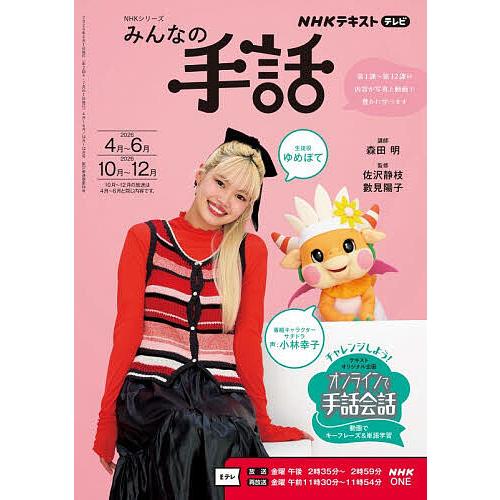 みんなの手話 2026-4月〜6月2026-10月〜12月/森田明/佐沢静枝/數見陽子