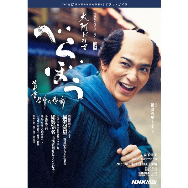 べらぼう〜蔦重栄華乃夢噺〜 前編