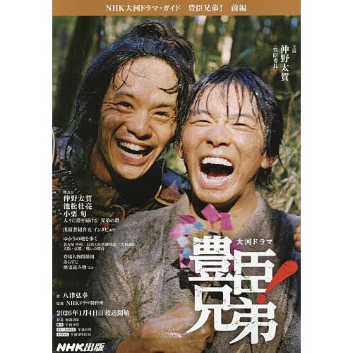 豊臣兄弟! 前編