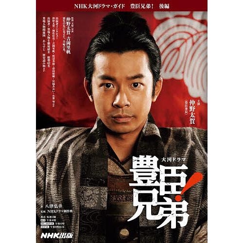 豊臣兄弟! 後編
