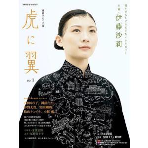 虎に翼 連続テレビ小説 Part1の高価買取価格
