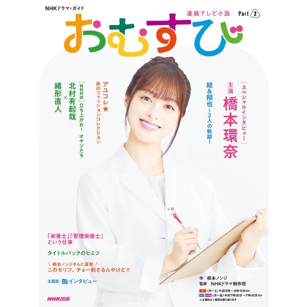 おむすび 連続テレビ小説 Part2/根本ノンジ/NHKドラマ制作班/NHK出版