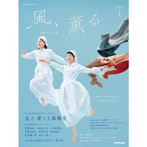 風、薫る 連続テレビ小説 Part1/吉澤智子/田中ひかる/NHKドラマ制作班