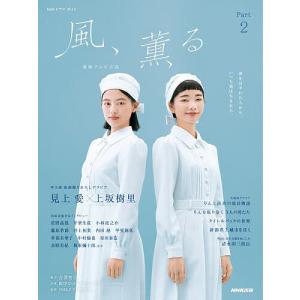 〔予約〕連続テレビ小説 風、薫る 2