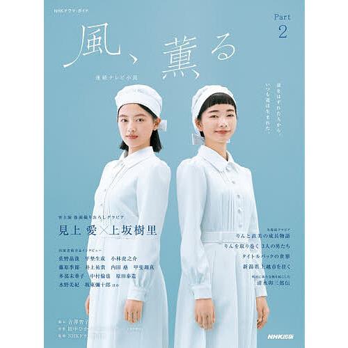 風、薫る 連続テレビ小説 Part2/吉澤智子/田中ひかる/NHKドラマ制作班
