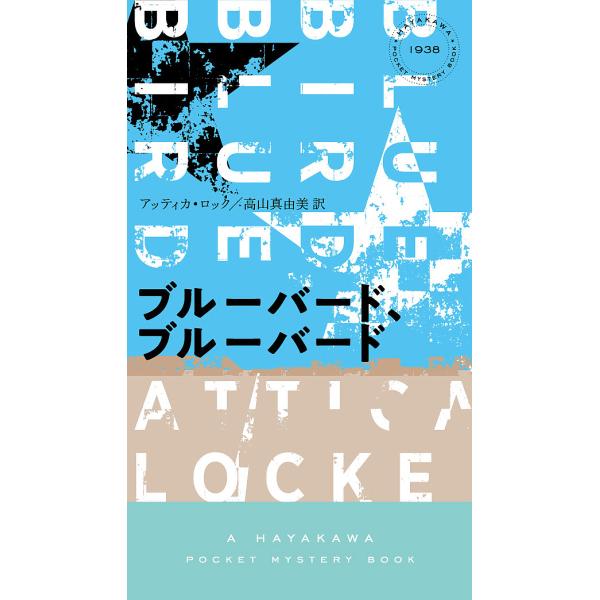 ブルーバード、ブルーバード/アッティカ・ロック/高山真由美