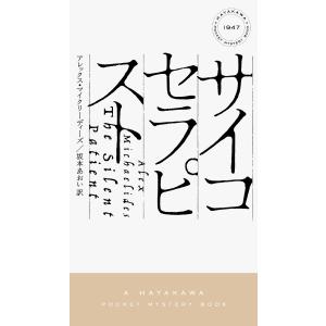 サイコセラピスト/アレックス・マイクリーディーズ/坂本あおい
