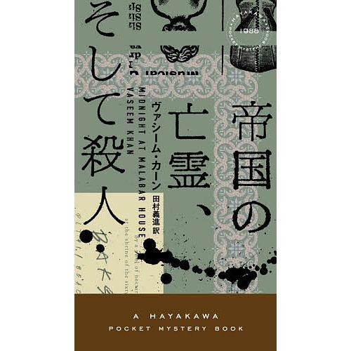 帝国の亡霊、そして殺人/ヴァシーム・カーン/田村義進